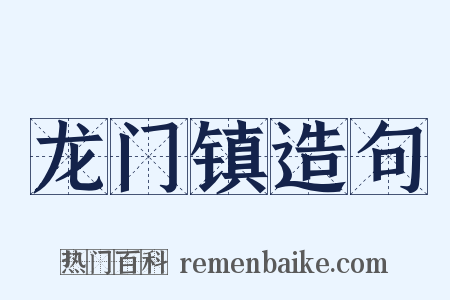 龙门镇造句是什么意思的图片